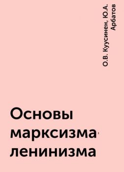 Основы марксизма-ленинизма, О.В. Куусинен, Ю.А. Арбатов
