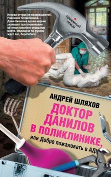 Доктор Данилов. Книга 5. Доктор Данилов в поликлинике, или Добро пожаловать в ад!, Андрей Шляхов