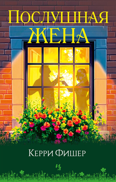 Послушная жена, Керри Фишер
