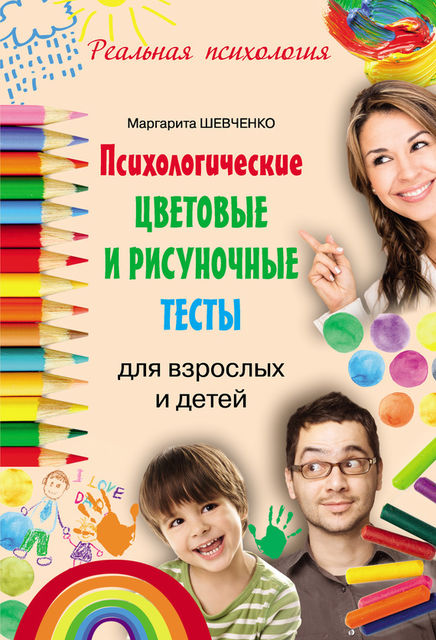 Психологические цветовые и рисуночные тесты для взрослых и детей, Маргарита Шевченко