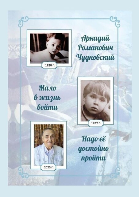Мало в жизнь войти, надо ее достойно пройти, Аркадий Чудновский