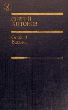 Овраги, Сергей Антонов