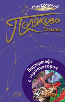 Брудершафт с терминатором, Татьяна Полякова
