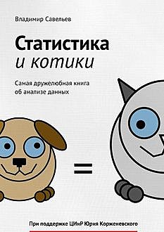 Статистика и котики, Владимир Савельев