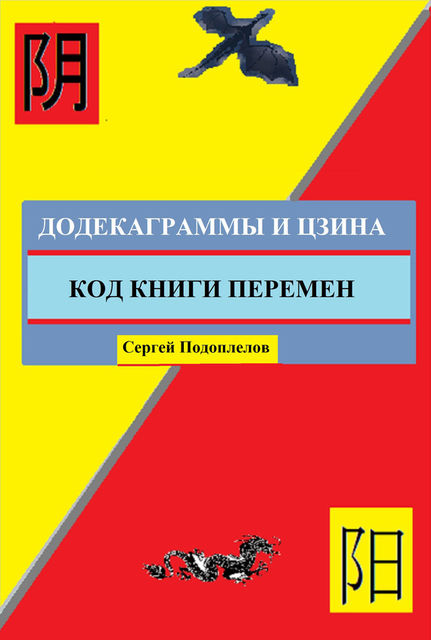 Додекаграммы И Цзина. Код Книги Перемен, Сергей Подоплелов