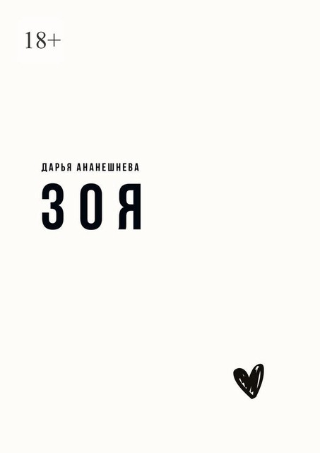 Зоя, Дарья Ананешнева