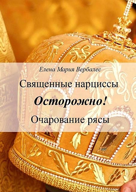 Священные нарциссы. Осторожно! Очарование рясы, Елена Мария Вербалес