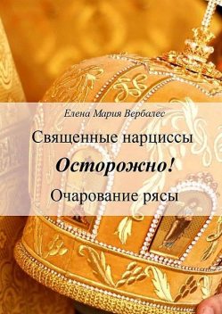 Священные нарциссы. Осторожно! Очарование рясы, Елена Мария Вербалес