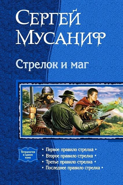 Стрелок и маг (Тетралогия), Сергей Мусаниф