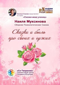 Сказки и быль про своих и чужих, Наиля Муксинова