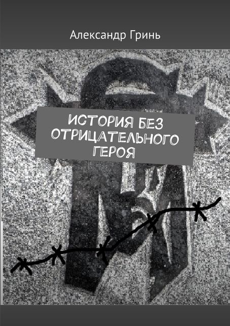 История без отрицательного героя, Александр Грин
