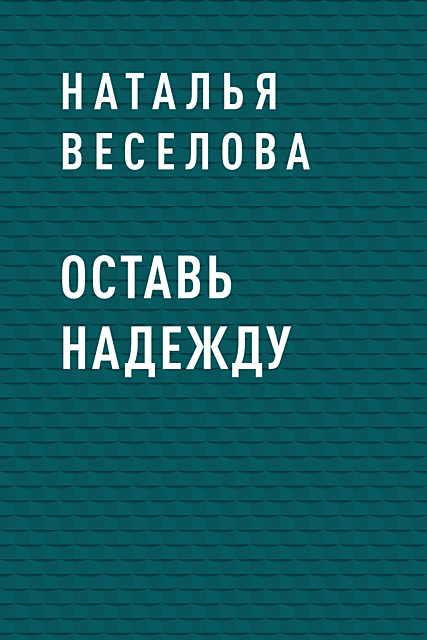 Оставь надежду, Наталья Веселова