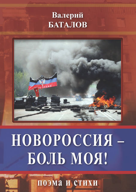 Новороссия – боль моя! Поэма и стихи, Валерий Баталов