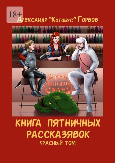 Книга пятничных рассказявок. Красный том, Александр «Котобус» Горбов