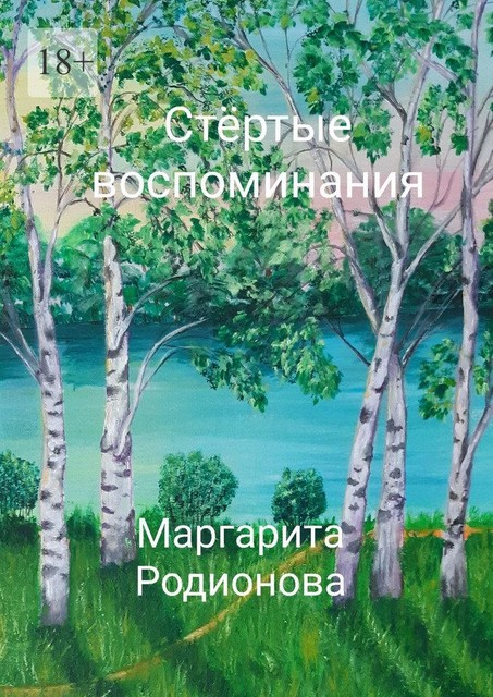 Стертые воспоминания, Маргарита Родионова