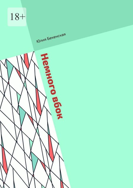 Немного вбок, Юлия Бекенская