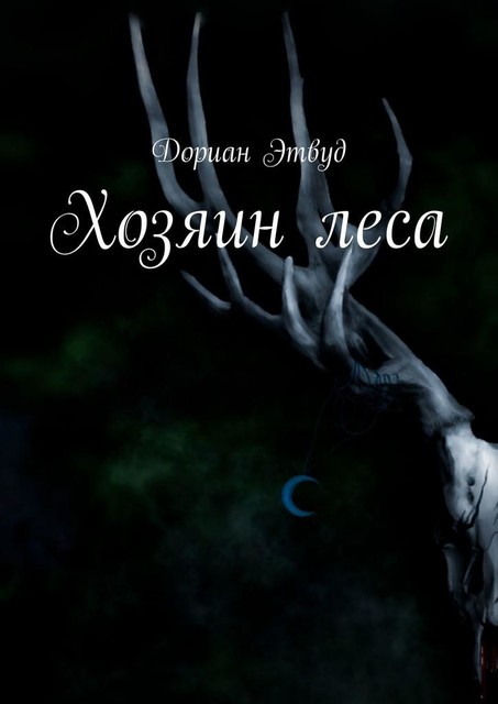 Хозяин леса, Дориан Этвуд