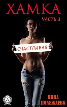 Хамка. Счастливая. Часть 3, Инна Полежаева