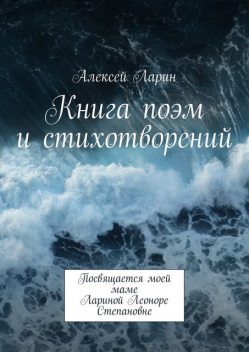 Книга поэм и стихотворений, Алексей Ларин