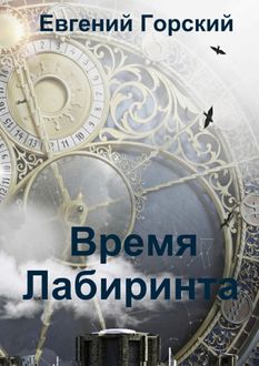 Время Лабиринта, Евгений Горский