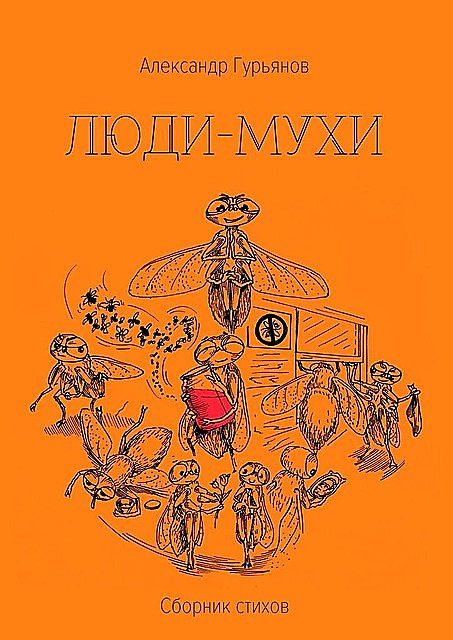 Люди-Мухи, Александр Гурьянов