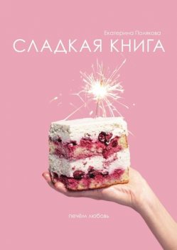Сладкая книга, Екатерина Полякова