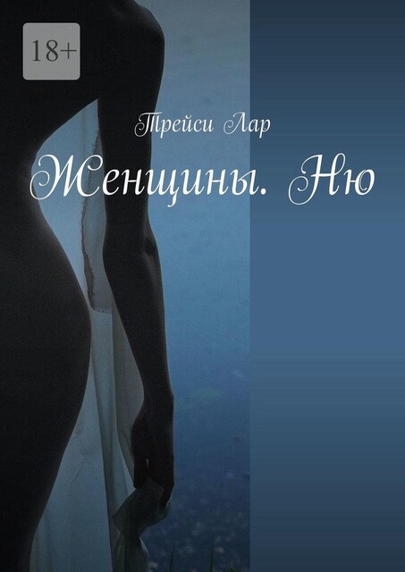 Женщины. Ню, Трейси Лар