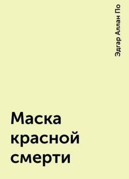 Маска красной смерти, Эдгар Аллан По