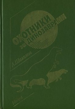 Охотники за динозаврами, Александр Шалимов