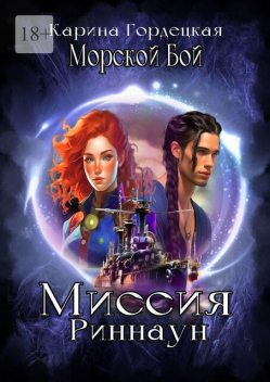 Морской Бой. Миссия Риннаун, Карина Гордецкая