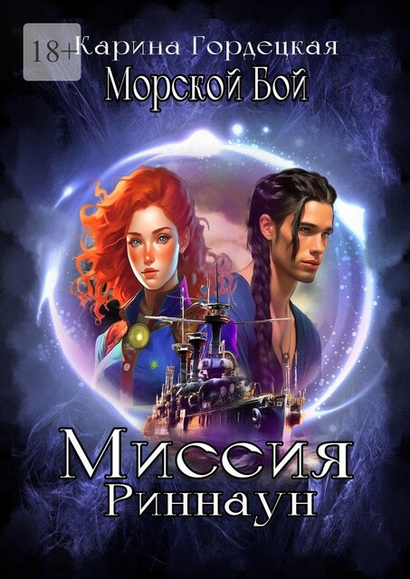 Морской Бой. Миссия Риннаун, Карина Гордецкая