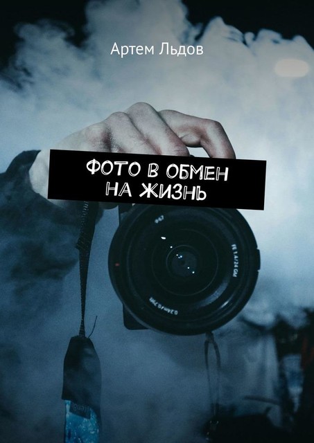 Фото в обмен на жизнь, Артем Льдов