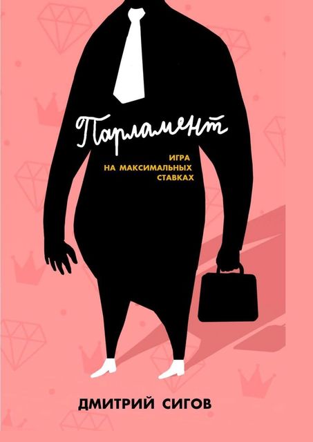 Парламент. Игра на максимальных ставках, Дмитрий Сигов
