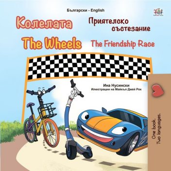 Колелата Приятелско състезание The Wheels The Friendship Race, KidKiddos Books, Inna Nusinsky