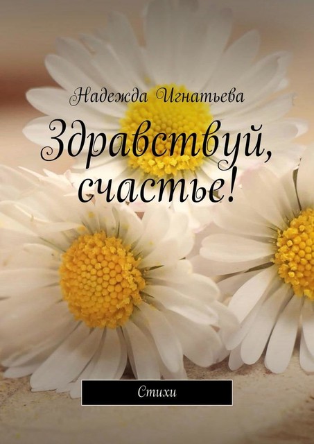 Здравствуй, счастье!, Надежда Игнатьева
