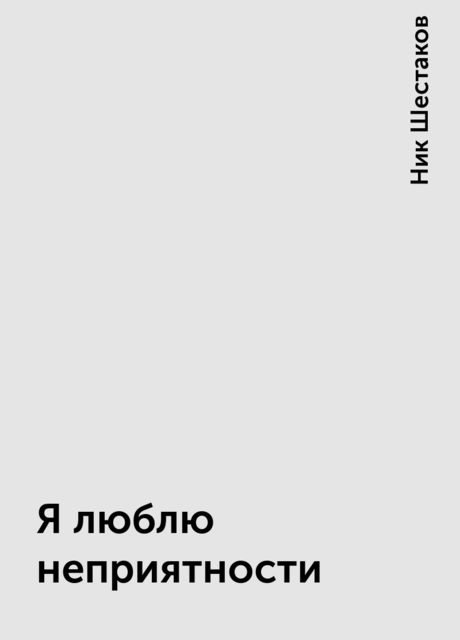 Я люблю неприятности, Ник Шестаков