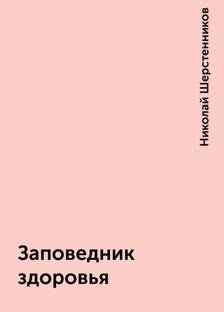 Заповедник здоровья, Николай Шерстенников