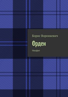 Орден. Неофит, Борис Воронкевич