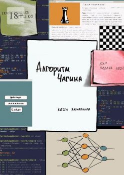 Алгоритм Чагина, Кеша Захаренков