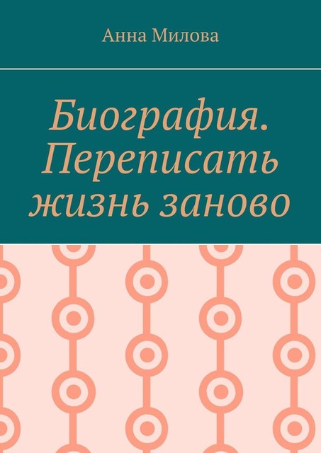 Биография. Переписать жизнь заново, Анна Милова