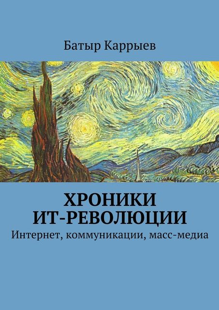 Хроники ИТ-революции, Батыр Каррыев