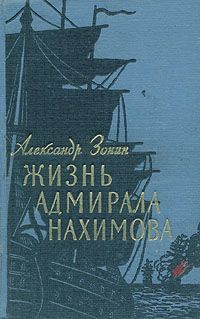 Жизнь адмирала Нахимова, Александр Ильич Зонин