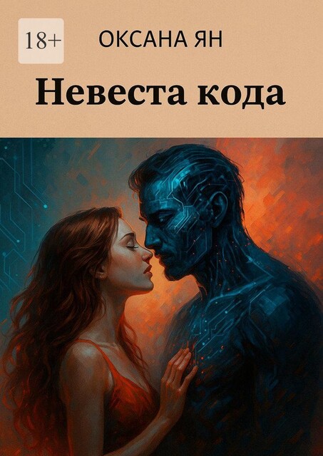 Невеста кода, Оксана Ян
