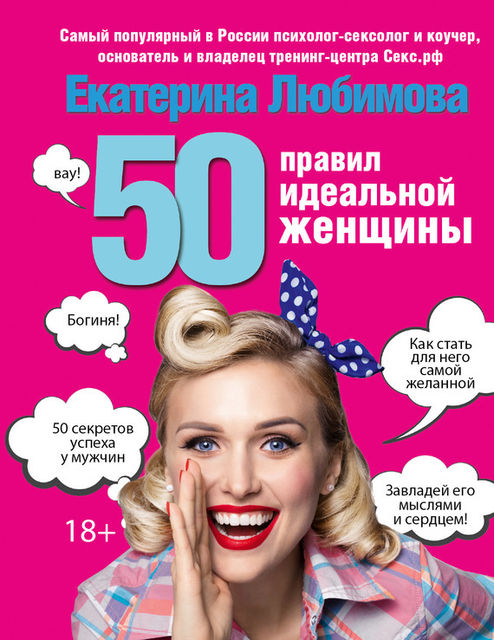 50 правил идеальной женщины, Екатерина Любимова