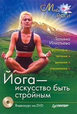 Йога – искусство быть стройным, Татьяна Игнатьева