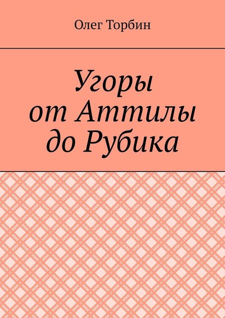 Угоры от Аттилы до Рубика, Олег Торбин