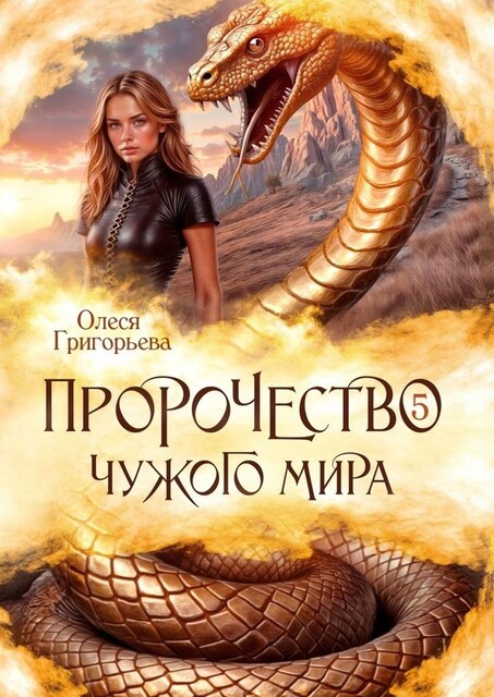 Пророчество чужого мира. Книга 5, Олеся Григорьева