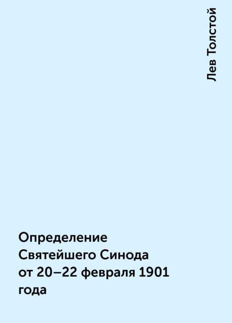 Определение Святейшего Синода от 20-22 февраля 1901 года, Лев Толстой