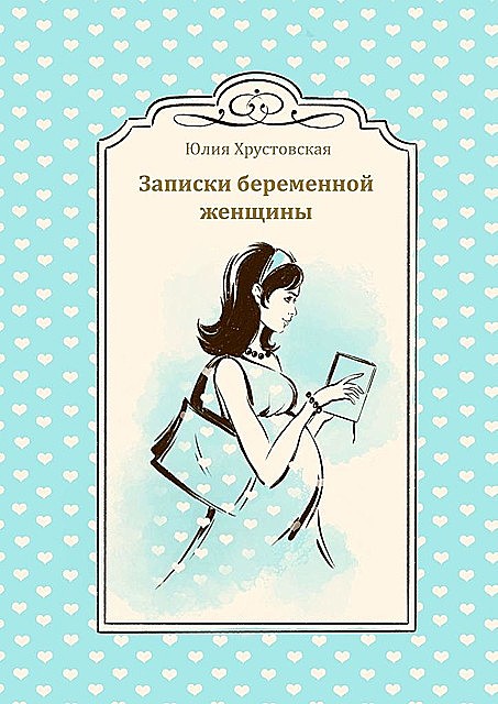 Записки беременной женщины, Юлия Хрустовская