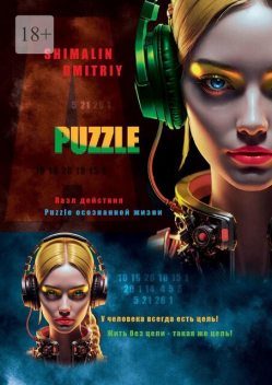Puzzle. Пазл действия. Puzzle осознанной жизни, Dmitriy Shimalin